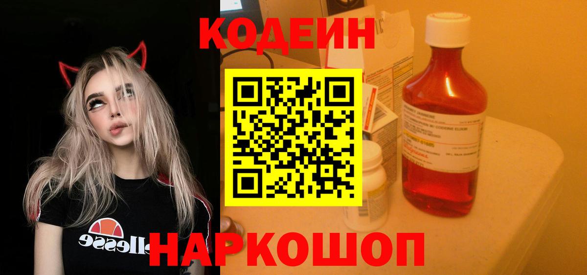 Кодеин Purple Drank Мегион